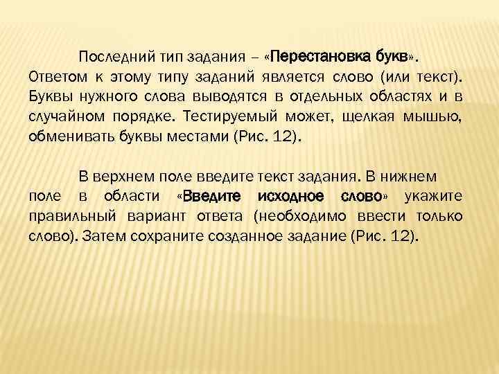 Последний тип задания – «Перестановка букв» . Ответом к этому типу заданий является слово