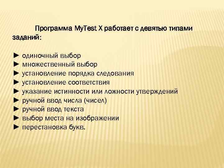 Программа My. Test X работает с девятью типами заданий: ► одиночный выбор ► множественный