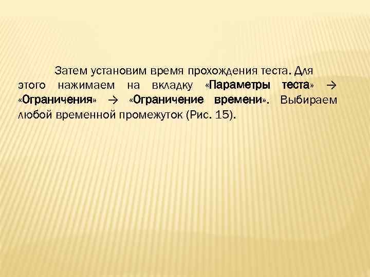 Затем установим время прохождения теста. Для этого нажимаем на вкладку «Параметры теста» → «Ограничения»