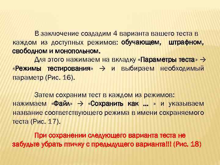 В заключение создадим 4 варианта вашего теста в каждом из доступных режимов: обучающем, штрафном,