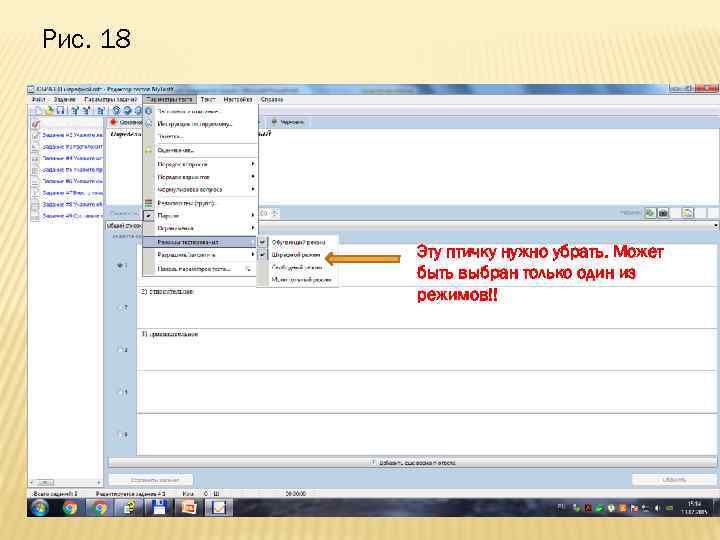 Рис. 18 Эту птичку нужно убрать. Может быть выбран только один из режимов!! 