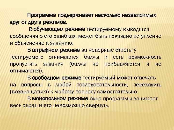 Программа поддерживает несколько независимых друг от друга режимов. В обучающем режиме тестируемому выводятся сообщения