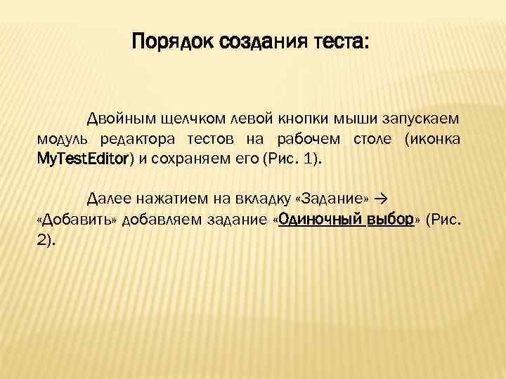 Порядок создания теста: Двойным щелчком левой кнопки мыши запускаем модуль редактора тестов на рабочем