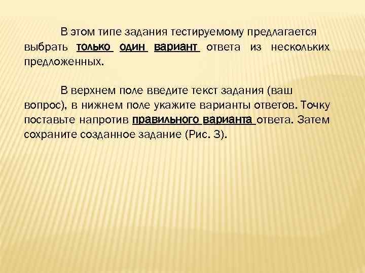 В этом типе задания тестируемому предлагается выбрать только один вариант ответа из нескольких предложенных.