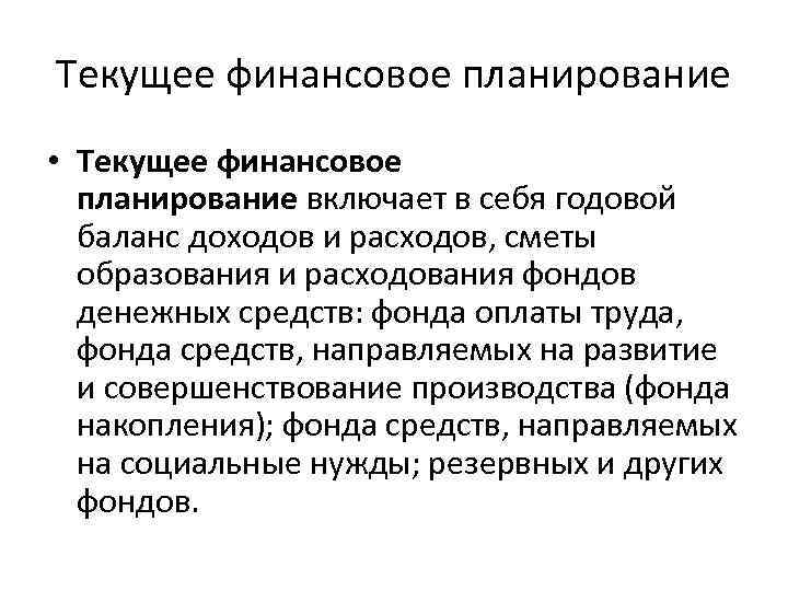 Текущее финансовое планирование • Текущее финансовое планирование включает в себя годовой баланс доходов и