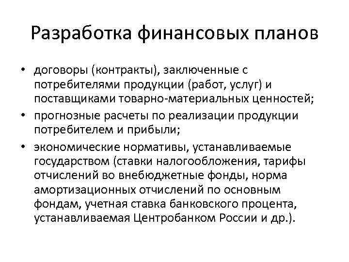 Разработка финансовых планов • договоры (контракты), заключенные с потребителями продукции (работ, услуг) и поставщиками