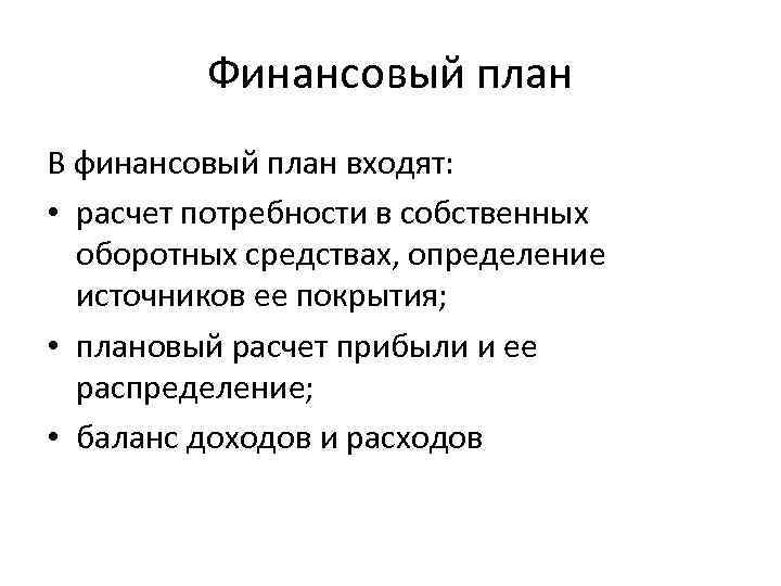 Финансовый план В финансовый план входят: • расчет потребности в собственных оборотных средствах, определение