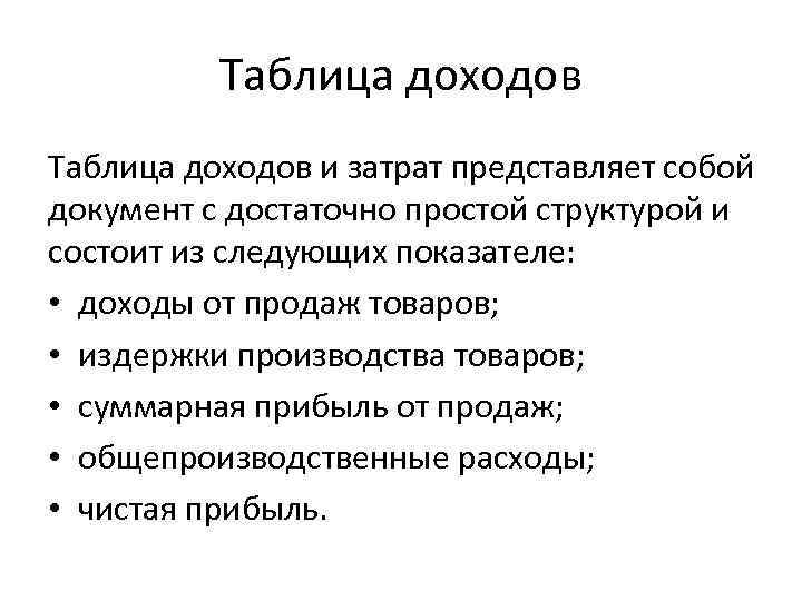 Таблица доходов и затрат представляет собой документ с достаточно простой структурой и состоит из