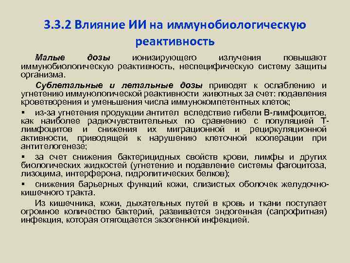 3. 3. 2 Влияние ИИ на иммунобиологическую реактивность Малые дозы ионизирующего излучения повышают иммунобиологическую