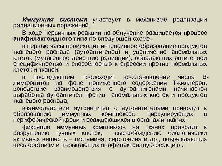 Иммунная система участвует в механизме реализации радиационных поражений. В ходе первичных реакций на облучение