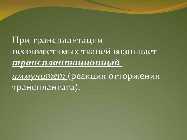 При трансплантации несовместимых тканей возникает трансплантационный иммунитет (реакция отторжения трансплантата). 