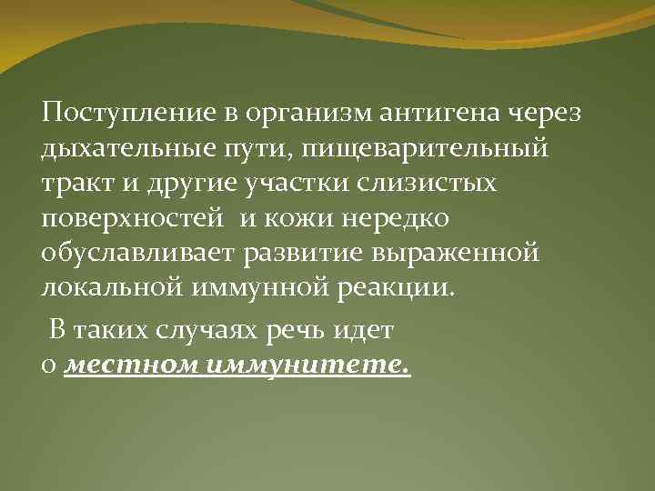 Поступление в организм антигена через дыхательные пути, пищеварительный тракт и другие участки слизистых поверхностей