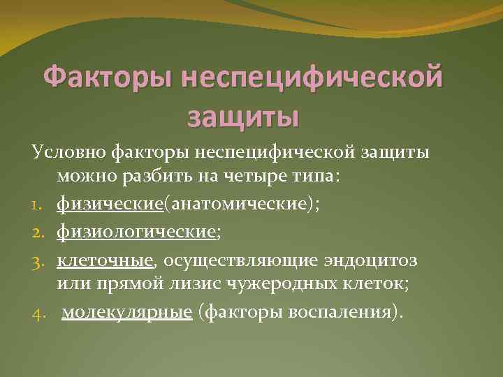 Условный фактор. Клеточные факторы неспецифической защиты. Клеточными факторами неспецифической защиты организма являются. Неспецифические клеточные защитные факторы организма. Клеточные факторы спецефической защиты.