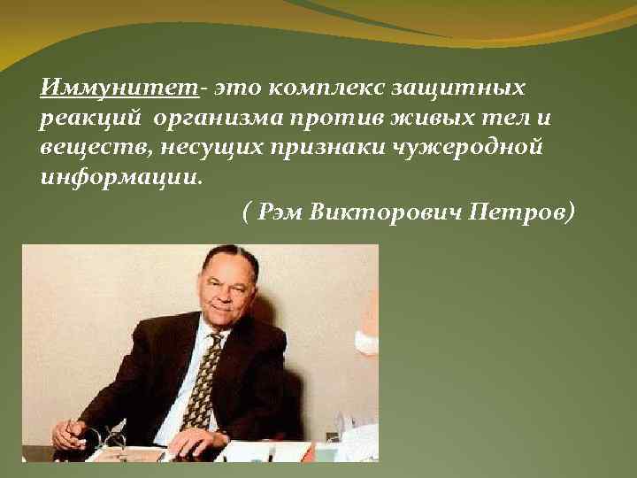 Иммунитет- это комплекс защитных реакций организма против живых тел и веществ, несущих признаки чужеродной