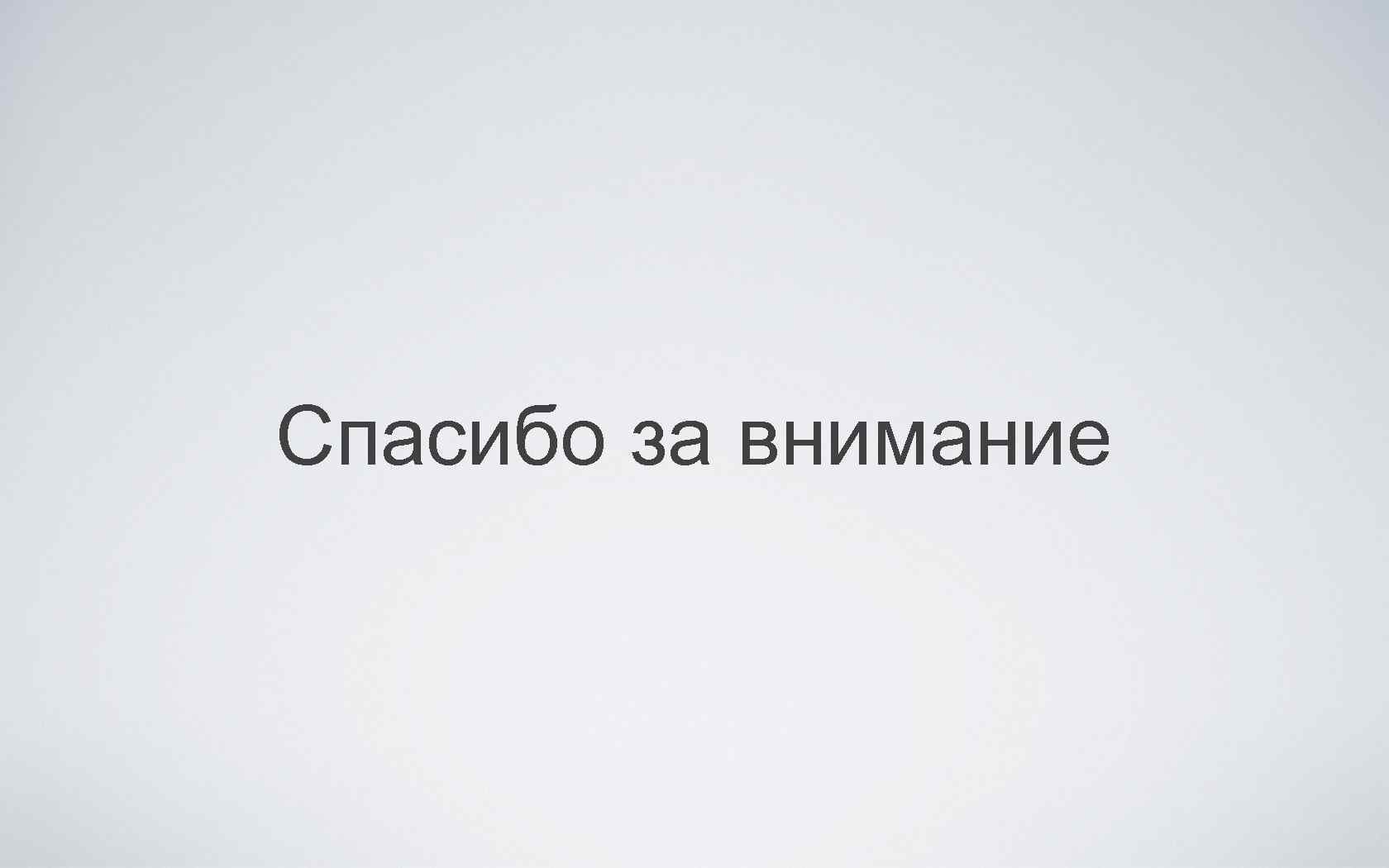 Спасибо за внимание 