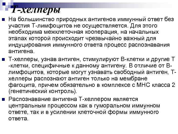 Т-хелперы n n n На большинство природных антигенов иммунный ответ без участия Т-лимфоцитов не