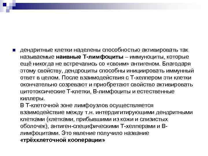 n дендритные клетки наделены способностью активировать так называемые наивные Т-лимфоциты – иммуноциты, которые ещё