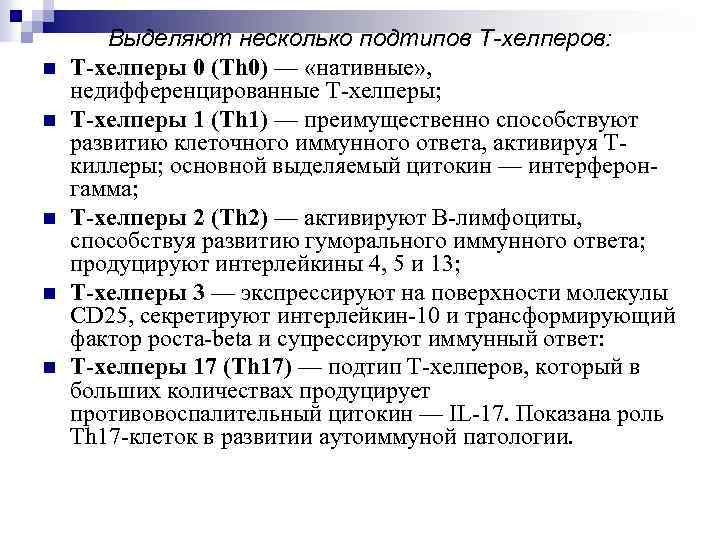 n n n Выделяют несколько подтипов Т-хелперов: Т-хелперы 0 (Th 0) — «нативные» ,