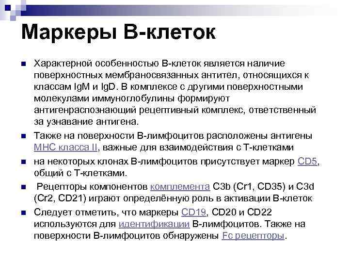 Маркеры В-клеток n n n Характерной особенностью В-клеток является наличие поверхностных мембраносвязанных антител, относящихся