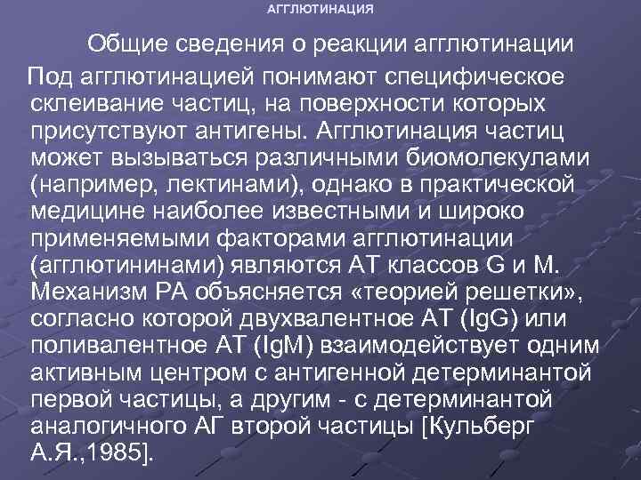 АГГЛЮТИНАЦИЯ Общие сведения о реакции агглютинации Под агглютинацией понимают специфическое склеивание частиц, на поверхности