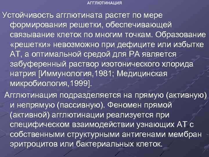 АГГЛЮТИНАЦИЯ Устойчивость агглютината растет по мере формирования решетки, обеспечивающей связывание клеток по многим точкам.