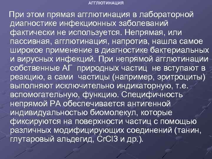 АГГЛЮТИНАЦИЯ При этом прямая агглютинация в лабораторной диагностике инфекционных заболеваний фактически не используется. Непрямая,