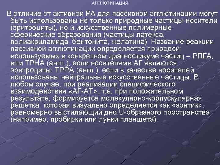 АГГЛЮТИНАЦИЯ В отличие от активной РА для пассивной агглютинации могут быть использованы не только