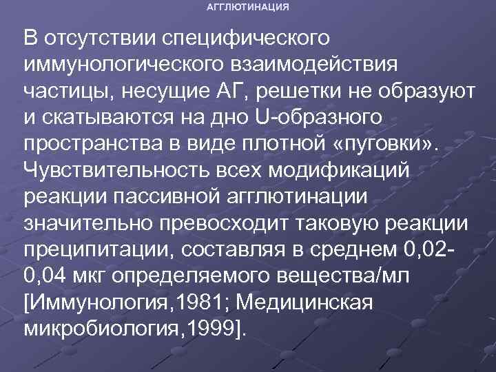 АГГЛЮТИНАЦИЯ В отсутствии специфического иммунологического взаимодействия частицы, несущие АГ, решетки не образуют и скатываются