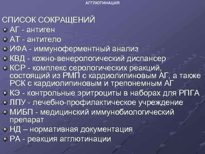 АГГЛЮТИНАЦИЯ СПИСОК СОКРАЩЕНИЙ АГ - антиген АТ - антитело ИФА - иммуноферментный анализ КВД