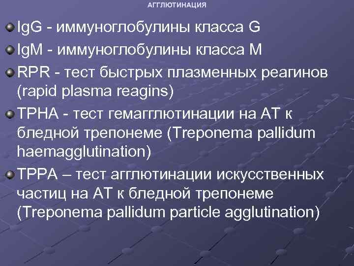 АГГЛЮТИНАЦИЯ Ig. G - иммуноглобулины класса G Ig. M - иммуноглобулины класса М RPR