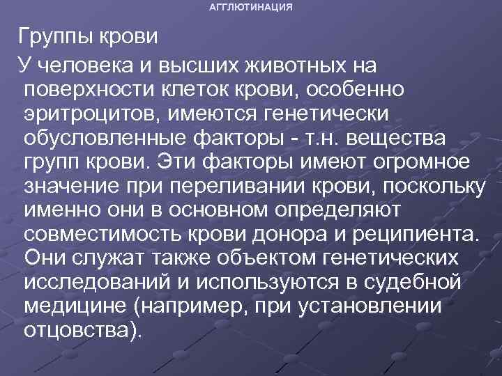 АГГЛЮТИНАЦИЯ Группы крови У человека и высших животных на поверхности клеток крови, особенно эритроцитов,