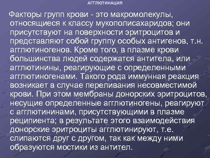 АГГЛЮТИНАЦИЯ Факторы групп крови - это макромолекулы, относящиеся к классу мукополисахаридов; они присутствуют на