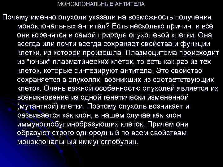 МОНОКЛОНАЛЬНЫЕ АНТИТЕЛА Почему именно опухоли указали на возможность получения моноклональных антител? Есть несколько причин,
