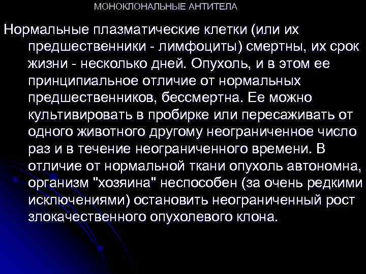 МОНОКЛОНАЛЬНЫЕ АНТИТЕЛА Нормальные плазматические клетки (или их предшественники - лимфоциты) смертны, их срок жизни