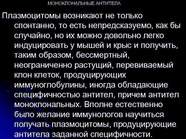 МОНОКЛОНАЛЬНЫЕ АНТИТЕЛА Плазмоцитомы возникают не только спонтанно, то есть непредсказуемо, как бы случайно, но