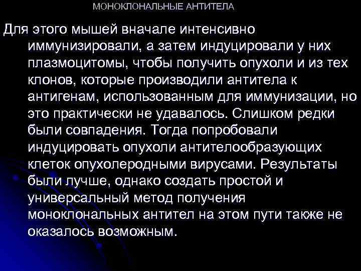 МОНОКЛОНАЛЬНЫЕ АНТИТЕЛА Для этого мышей вначале интенсивно иммунизировали, а затем индуцировали у них плазмоцитомы,