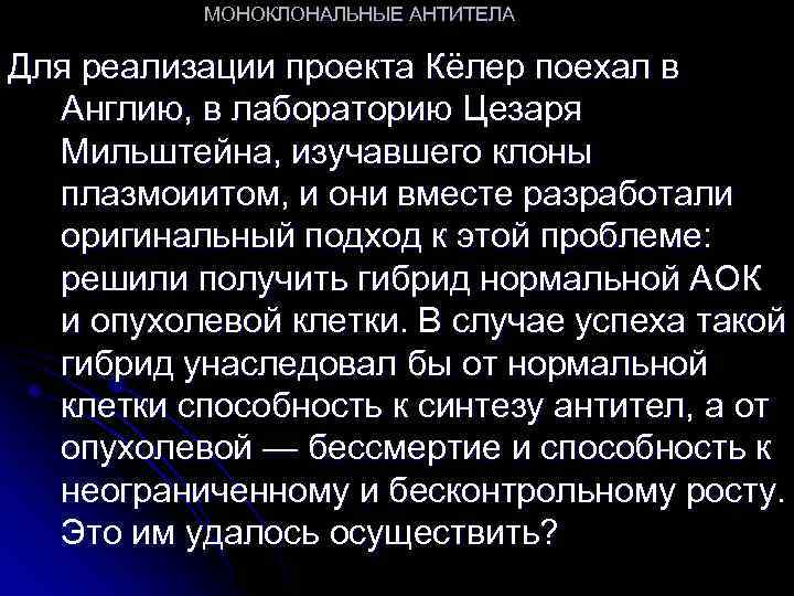 МОНОКЛОНАЛЬНЫЕ АНТИТЕЛА Для реализации проекта Кёлер поехал в Англию, в лабораторию Цезаря Мильштейна, изучавшего
