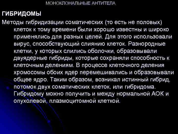 МОНОКЛОНАЛЬНЫЕ АНТИТЕЛА ГИБРИДОМЫ Методы гибридизации соматических (то есть не половых) клеток к тому времени
