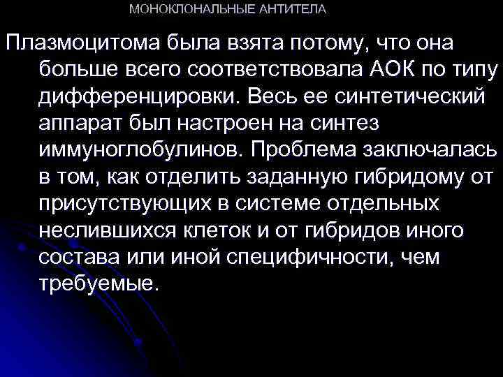 МОНОКЛОНАЛЬНЫЕ АНТИТЕЛА Плазмоцитома была взята потому, что она больше всего соответствовала АОК по типу