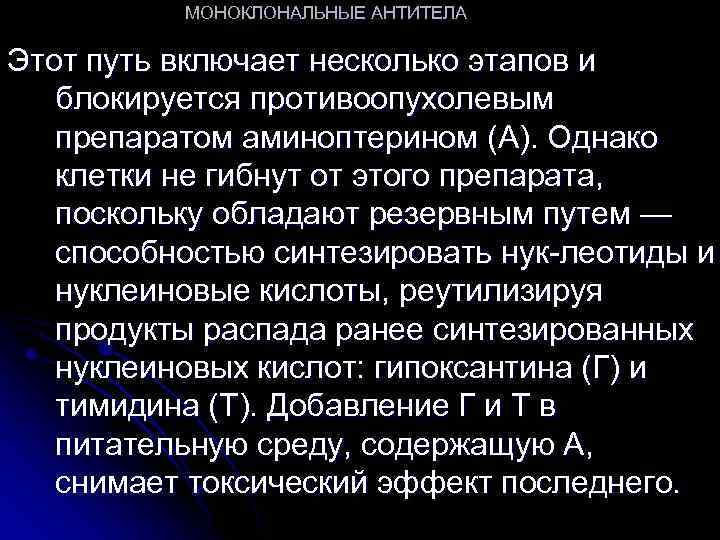 МОНОКЛОНАЛЬНЫЕ АНТИТЕЛА Этот путь включает несколько этапов и блокируется противоопухолевым препаратом аминоптерином (А). Однако