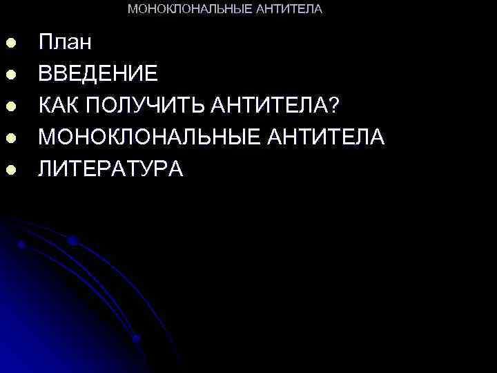 МОНОКЛОНАЛЬНЫЕ АНТИТЕЛА l l l План ВВЕДЕНИЕ КАК ПОЛУЧИТЬ АНТИТЕЛА? МОНОКЛОНАЛЬНЫЕ АНТИТЕЛА ЛИТЕРАТУРА 