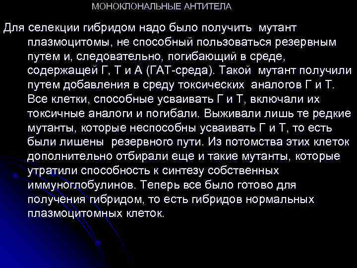 МОНОКЛОНАЛЬНЫЕ АНТИТЕЛА Для селекции гибридом надо было получить мутант плазмоцитомы, не способный пользоваться резервным