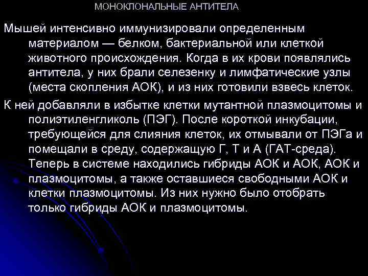 МОНОКЛОНАЛЬНЫЕ АНТИТЕЛА Мышей интенсивно иммунизировали определенным материалом — белком, бактериальной или клеткой животного происхождения.