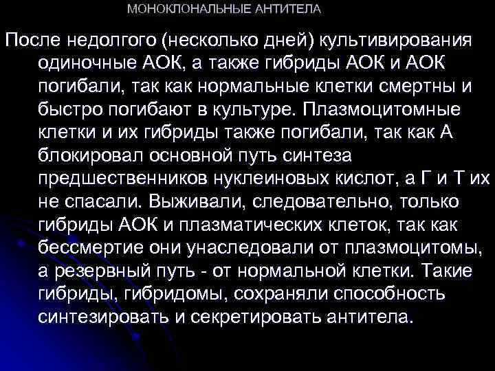 МОНОКЛОНАЛЬНЫЕ АНТИТЕЛА После недолгого (несколько дней) культивирования одиночные АОК, а также гибриды АОК и
