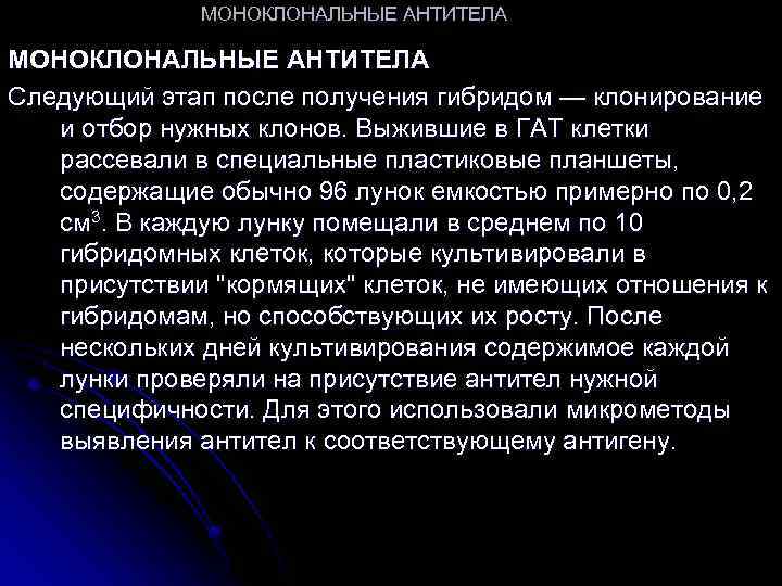 МОНОКЛОНАЛЬНЫЕ АНТИТЕЛА Следующий этап после получения гибридом — клонирование и отбор нужных клонов. Выжившие