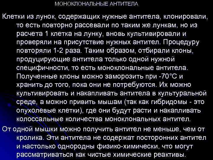 МОНОКЛОНАЛЬНЫЕ АНТИТЕЛА Клетки из лунок, содержащих нужные антитела, клонировали, то есть повторно рассевали по