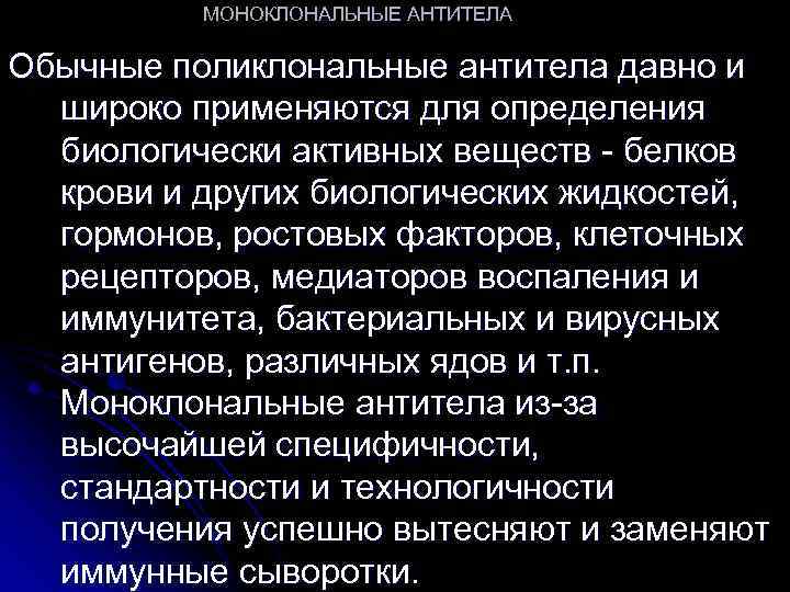 МОНОКЛОНАЛЬНЫЕ АНТИТЕЛА Обычные поликлональные антитела давно и широко применяются для определения биологически активных веществ