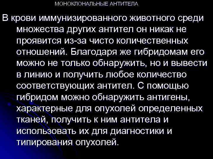 МОНОКЛОНАЛЬНЫЕ АНТИТЕЛА В крови иммунизированного животного среди множества других антител он никак не проявится