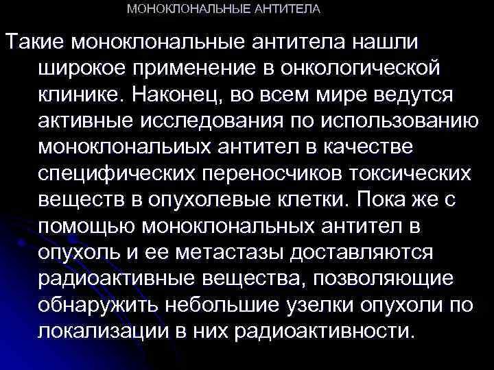 МОНОКЛОНАЛЬНЫЕ АНТИТЕЛА Такие моноклональные антитела нашли широкое применение в онкологической клинике. Наконец, во всем