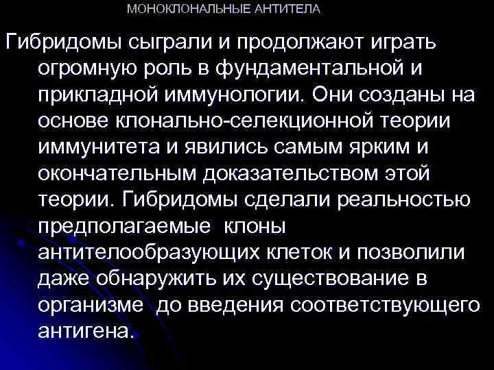 МОНОКЛОНАЛЬНЫЕ АНТИТЕЛА Гибридомы сыграли и продолжают играть огромную роль в фундаментальной и прикладной иммунологии.